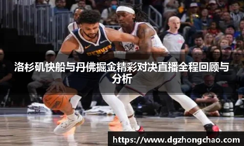 洛杉矶快船与丹佛掘金精彩对决直播全程回顾与分析