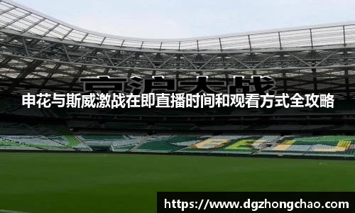申花与斯威激战在即直播时间和观看方式全攻略