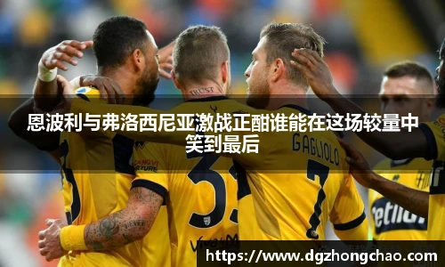 恩波利与弗洛西尼亚激战正酣谁能在这场较量中笑到最后