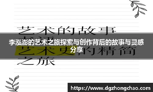 李泓澎的艺术之旅探索与创作背后的故事与灵感分享