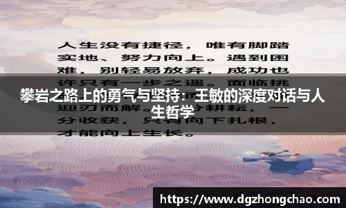 攀岩之路上的勇气与坚持：王敏的深度对话与人生哲学