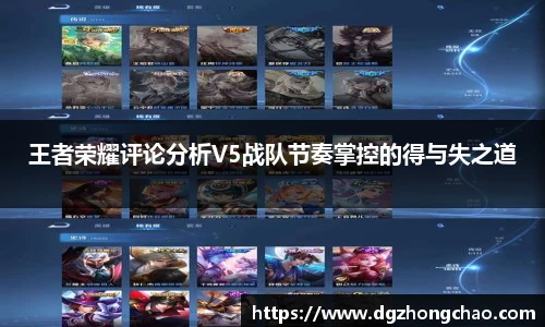 王者荣耀评论分析V5战队节奏掌控的得与失之道