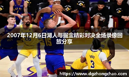 2007年12月6日湖人与掘金精彩对决全场录像回放分享
