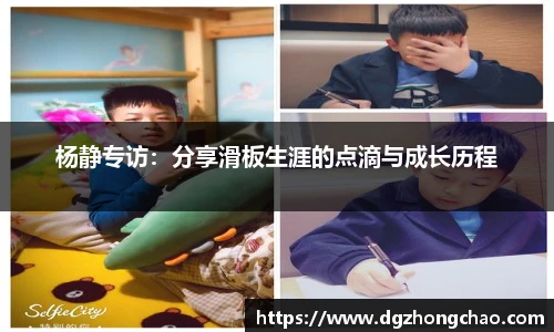 杨静专访：分享滑板生涯的点滴与成长历程