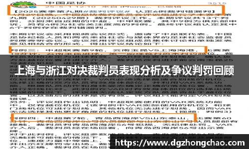 上海与浙江对决裁判员表现分析及争议判罚回顾