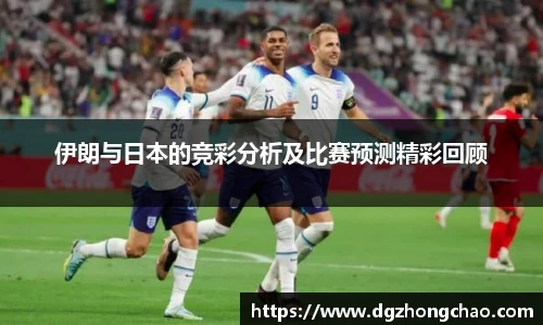 伊朗与日本的竞彩分析及比赛预测精彩回顾