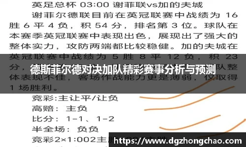 德斯菲尔德对决加队精彩赛事分析与预测