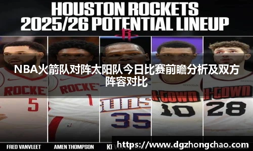NBA火箭队对阵太阳队今日比赛前瞻分析及双方阵容对比