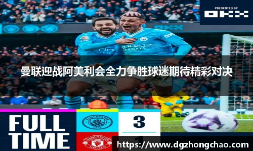 曼联迎战阿美利会全力争胜球迷期待精彩对决
