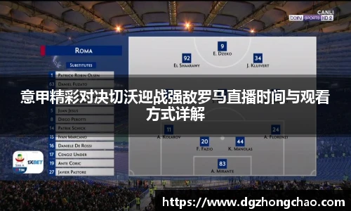 意甲精彩对决切沃迎战强敌罗马直播时间与观看方式详解