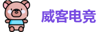 威客电竞